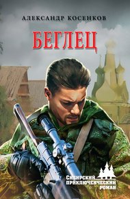 Обложка книги Беглец