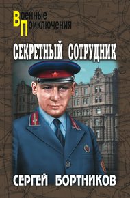 Обложка книги Секретный сотрудник