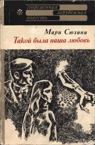 Обложка книги Такой была наша любовь