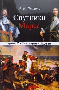 Обложка книги Спутники Марса: принц Конде и маршал Тюренн