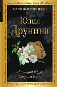 Обложка книги И откуда вдруг берутся силы…