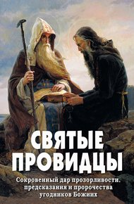 Обложка книги Святые провидцы. Сокровенный дар прозорливости, предсказания и пророчества угодников Божиих