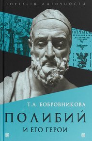 Обложка книги Полибий и его герои