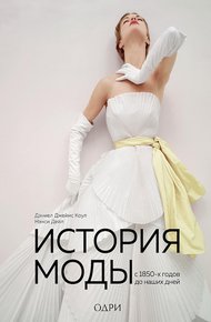 Обложка книги История моды. С 1850-х годов до наших дней