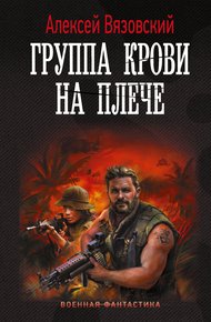 Обложка книги Группа крови на плече