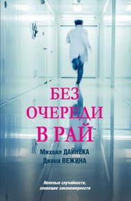 Обложка книги Без очереди в рай