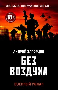 Обложка книги Без воздуха
