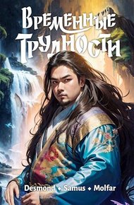 Обложка книги Временные трудности