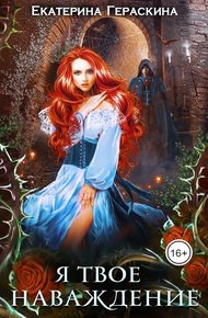 Обложка книги Я твое наваждение (СИ)