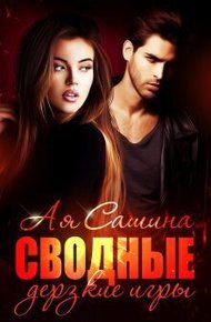 Обложка книги Сводные. Дерзкие игры (СИ)