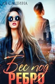 Обложка книги Бес под ребро
