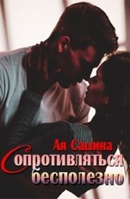 Обложка книги Сопротивляться бесполезно