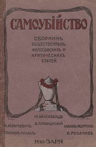 Обложка книги Самоубийство: сборник общественных, философских и критических статей
