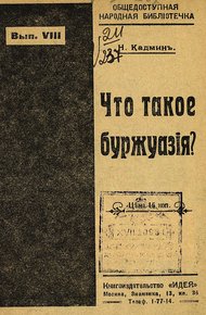 Обложка книги Что такое буржуазия?