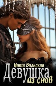 Обложка книги Девушка из снов (СИ)