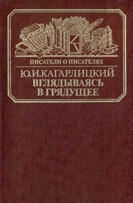 Обложка книги Вглядываясь в грядущее: Книга о Герберте Уэллсе