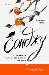 Обложка книги Сонджу
