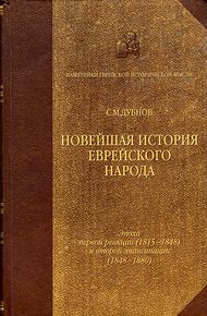 Обложка книги Новейшая история еврейского народа. От французской революции до наших дней. Том 2