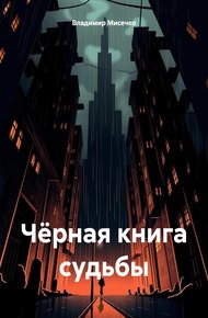Обложка книги Чёрная книга судьбы