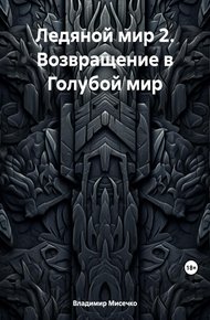Обложка книги Ледяной мир 2. Возвращение в Голубой мир