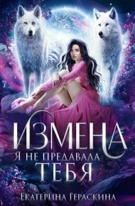 Обложка книги Измена. Я не предавала тебя (СИ)