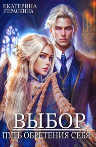 Обложка книги Выбор. Путь обретения себя (СИ)