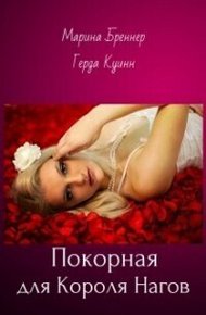 Обложка книги Покорная для Короля Нагов (СИ)