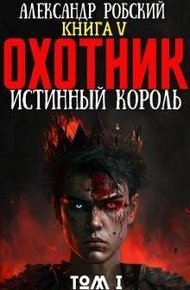Обложка книги Охотник 5: Истинный Король Том 1