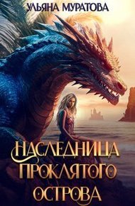 Обложка книги Наследница проклятого острова 2