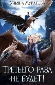 Обложка книги Третьего раза не будет!