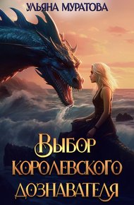 Обложка книги Выбор королевского дознавателя