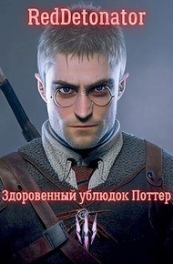 Обложка книги Здоровенный ублюдок Поттер 3