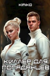 Обложка книги Киллер для попаданцев