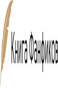 Корнуолльские Ведьмочки и Непредвиденные Последствия