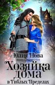 Обложка книги Хозяйка дома в «Гиблых Пределах»