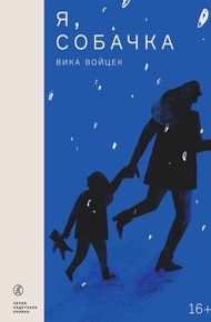 Обложка книги Я, собачка