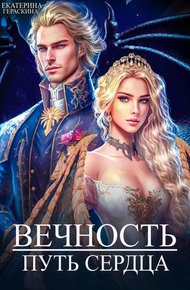 Обложка книги Вечность. Путь сердца (СИ)