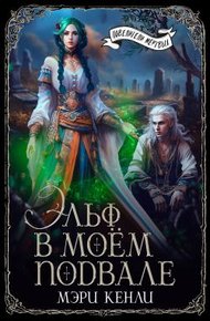 Обложка книги Эльф в моём подвале (СИ)