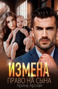 Обложка книги Право на сына
