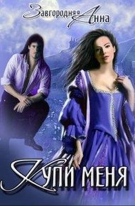 Обложка книги Купи меня