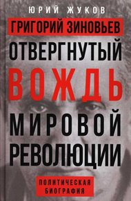 Обложка книги Григорий Зиновьев. Отвергнутый вождь мировой революции