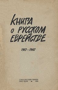 Обложка книги Книга о русском еврействе. 1917-1967