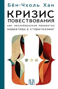 Обложка книги Кризис повествования. Как неолиберализм превратил нарративы в сторителлинг