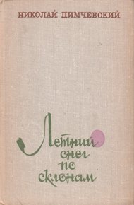 Обложка книги Летний снег по склонам