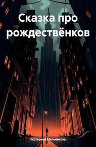 Сказка про рождествёнков [СИ]