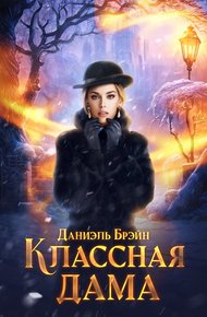 Классная дама (СИ)
