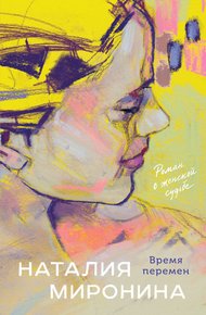 Обложка книги Время перемен