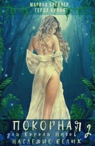 Обложка книги Наследие Белых (СИ)