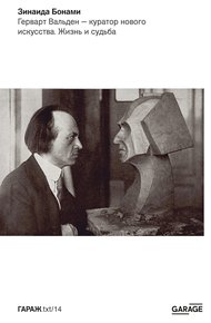 Обложка книги Герварт Вальден — куратор нового искусства. Жизнь и судьба