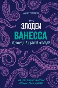 Обложка книги Ванесса. История любви и обмана